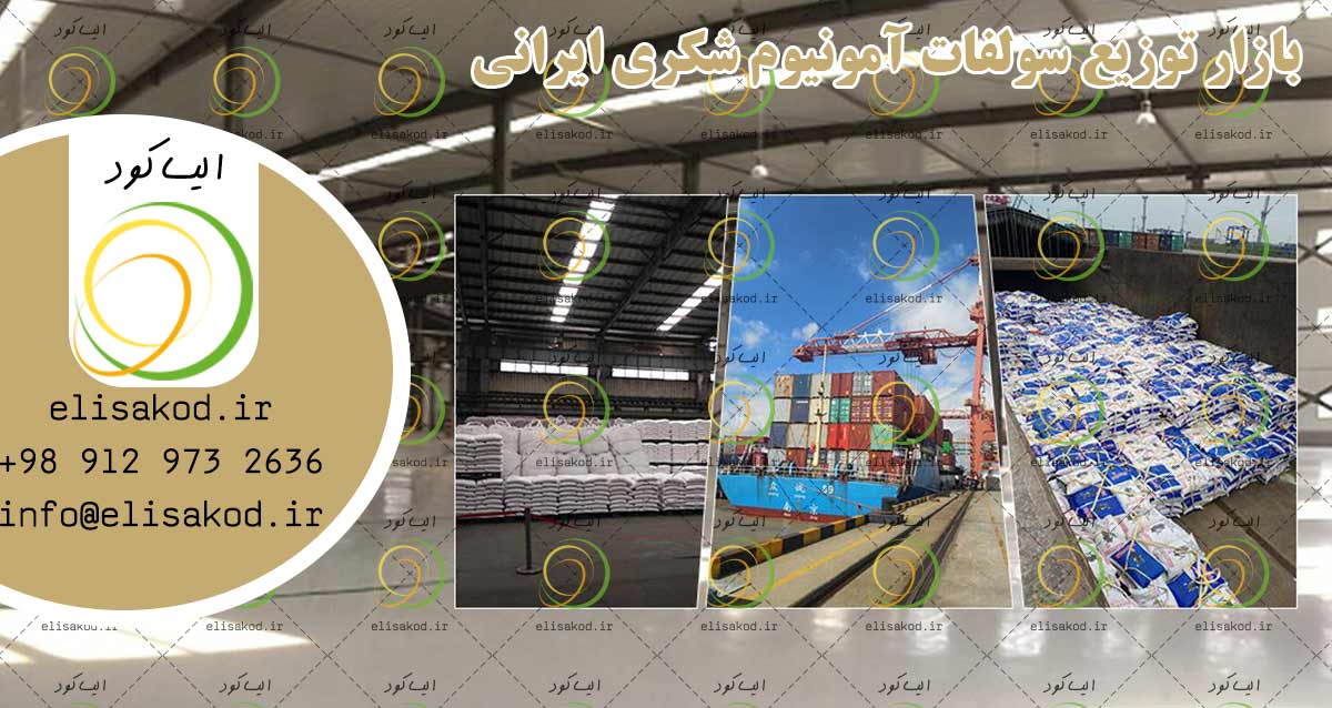 بازار توزیع سولفات آمونیوم شکری ایرانی