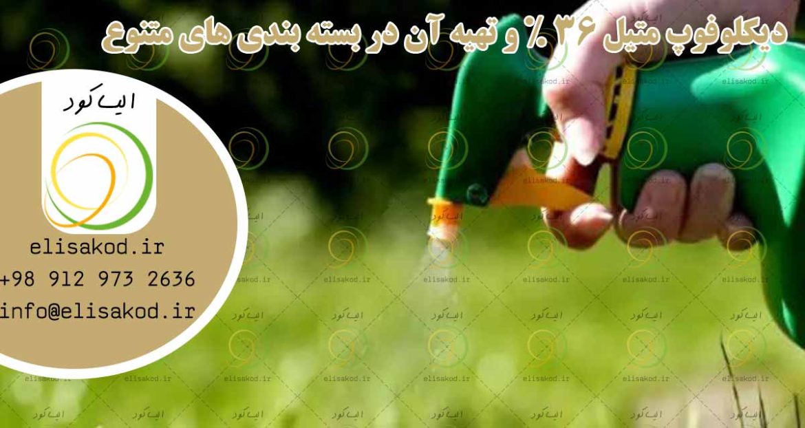 دیکلوفوپ متیل 36 % و تهیه آن در بسته بندی های متنوع در کشور
