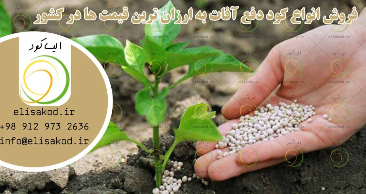 فروش انواع کود دفع آفات به ارزان ترین قیمت ها در کشور
