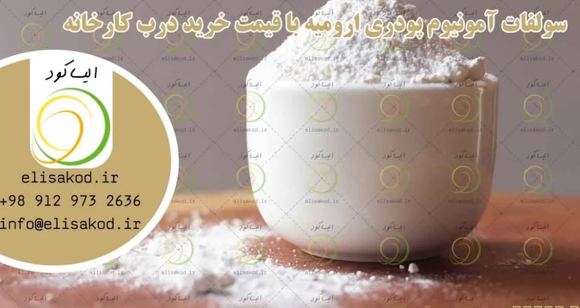 سولفات آمونیوم پودری ارومیه با قیمت خرید درب کارخانه