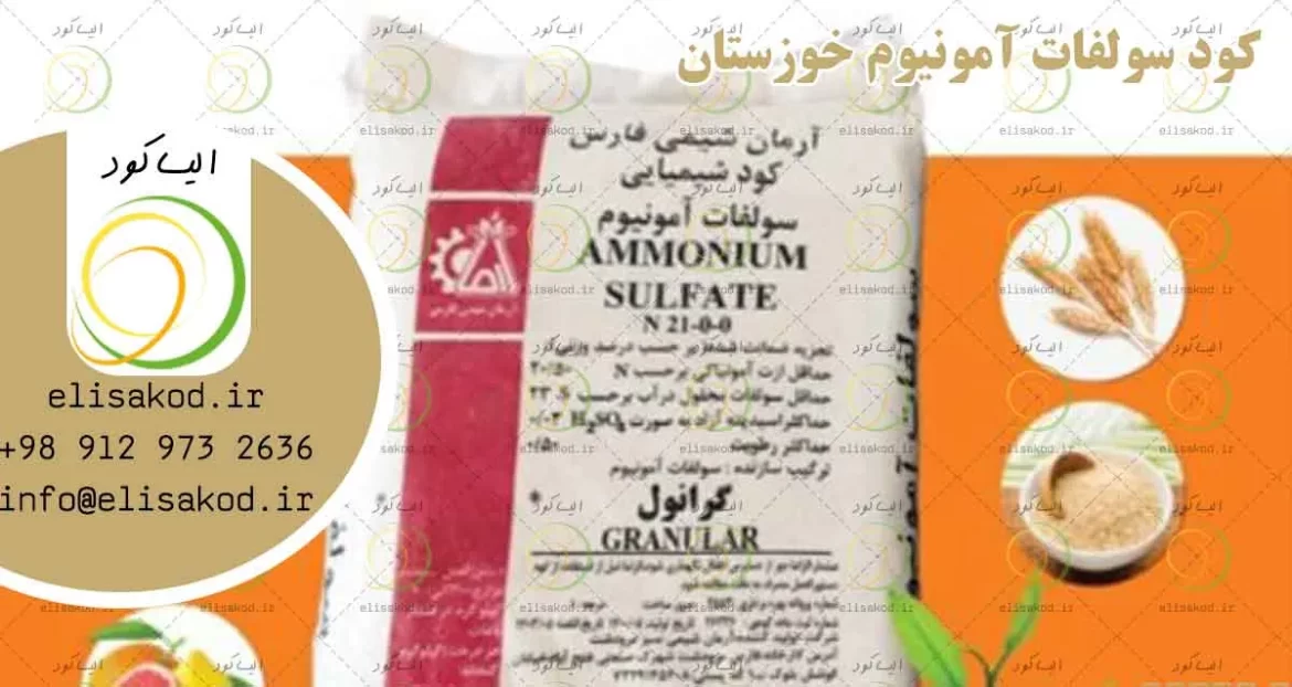 کود سولفات آمونیوم خوزستان | خرید کود کشاورزی موثر در بهبود عملکرد