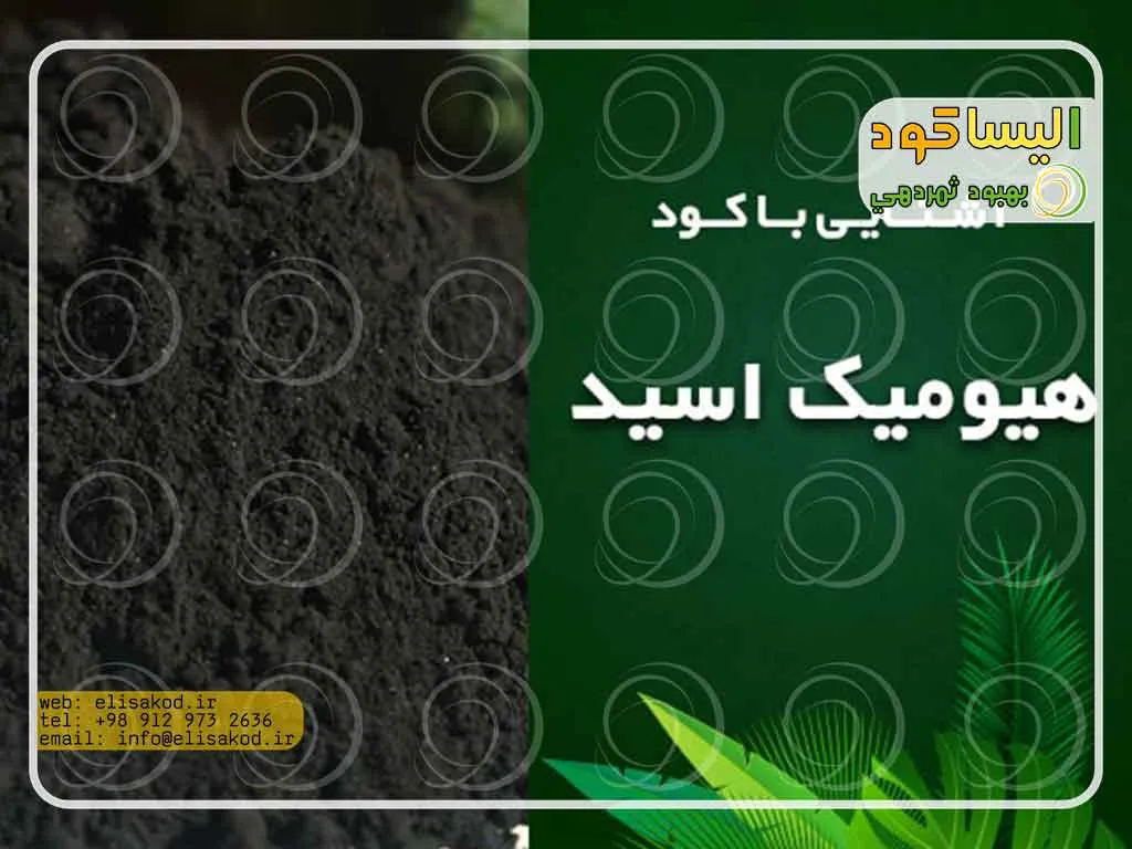 کود هیومیک اسید پودری