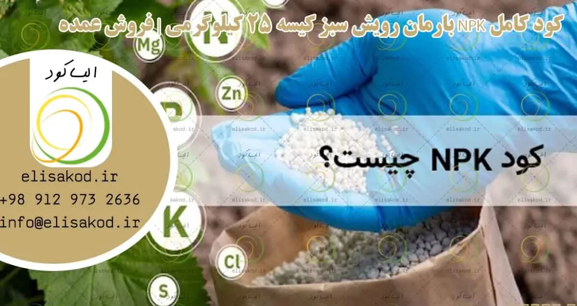 کود کامل NPK بارمان رویش سبز کیسه 25 کیلوگرمی | فروش عمده