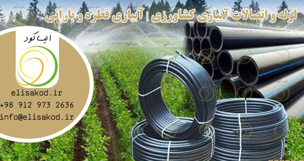 لوله و اتصالات آبیاری کشاورزی | آبیاری قطره و بارانی با تضمین ضمانت کالا