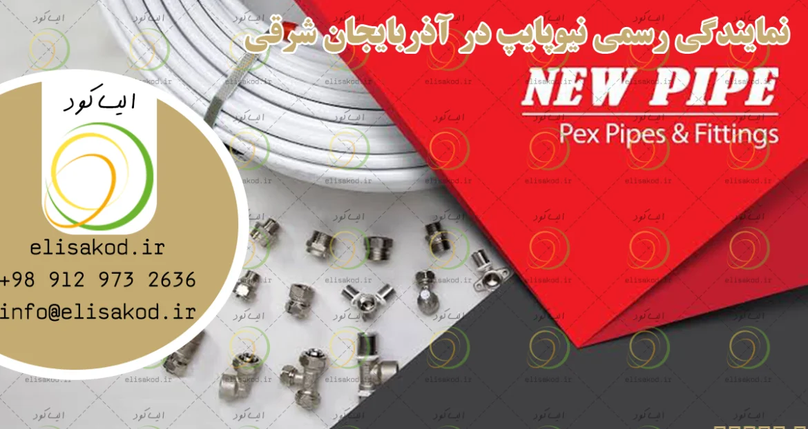 نمایندگی رسمی نیوپایپ در آذربایجان شرقی | مرکز پخش لوله و اتصالات پنج‌لایه