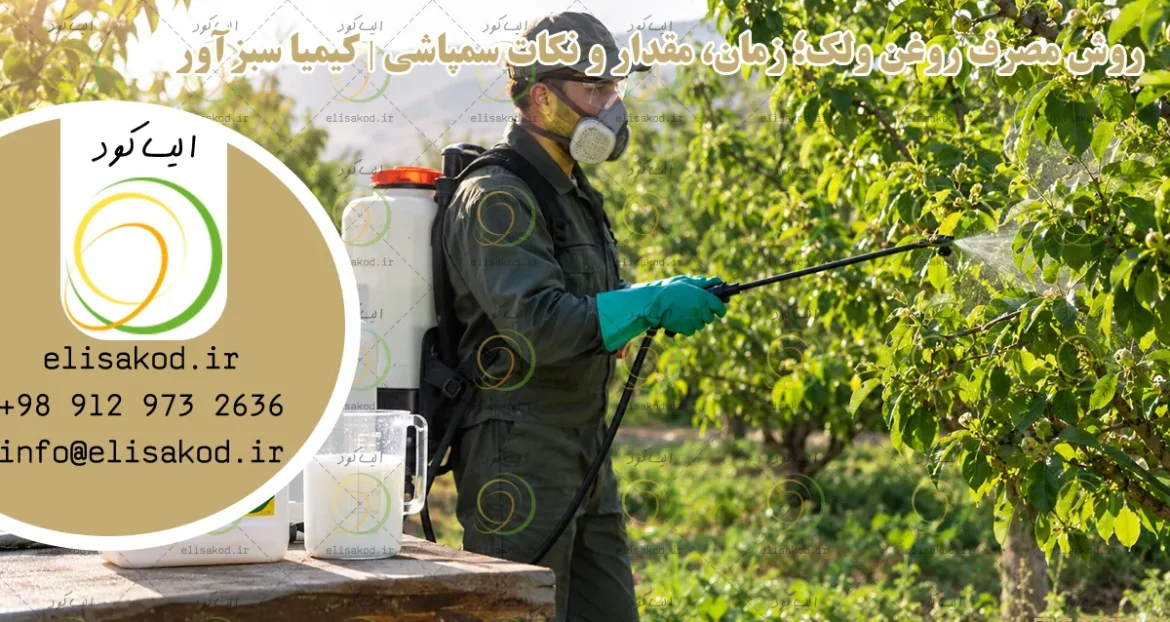 روش مصرف روغن ولک؛ زمان، مقدار و نکات سمپاشی | کیمیا سبزآور